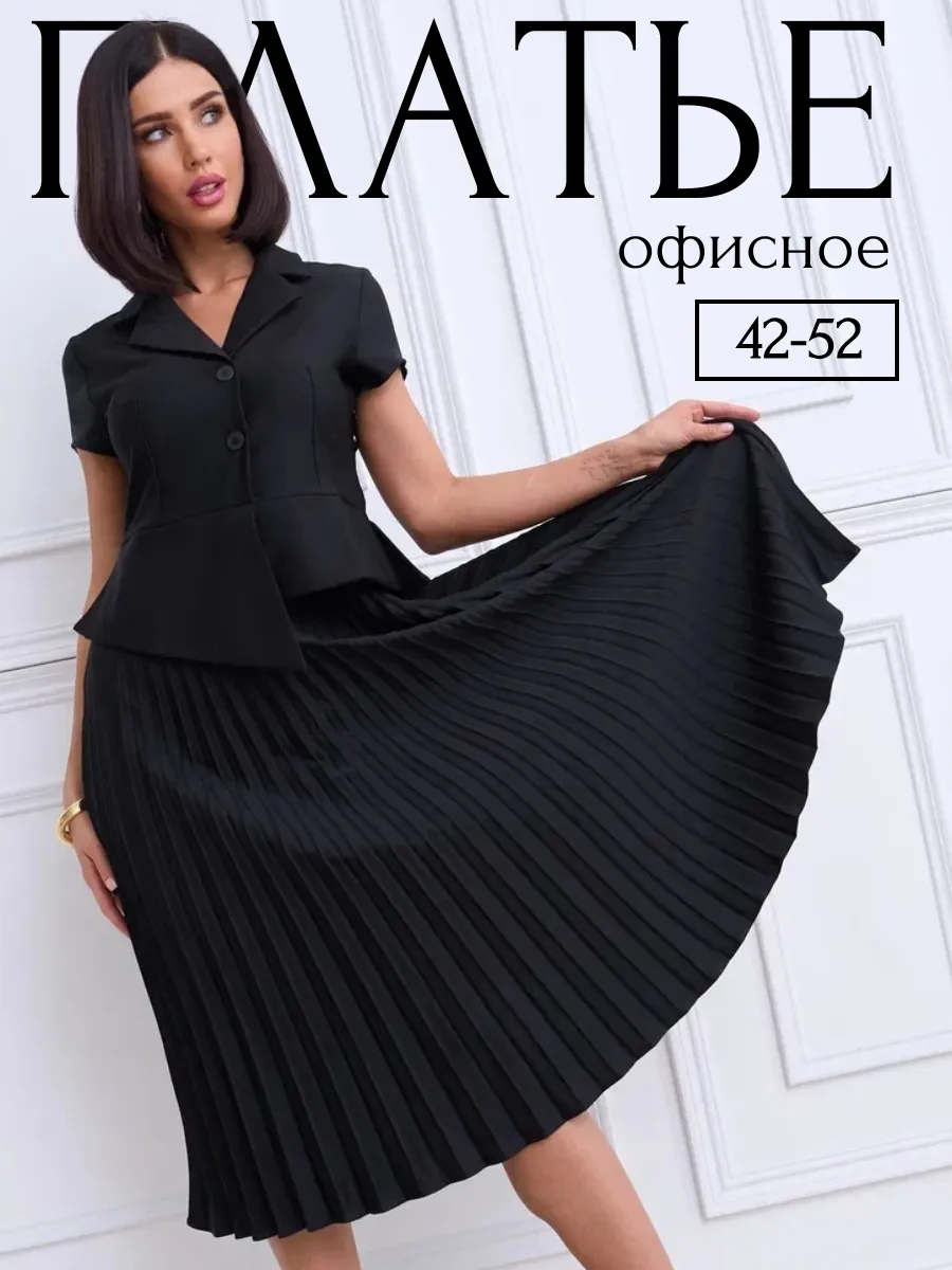 Платье плиссе офисное деловое