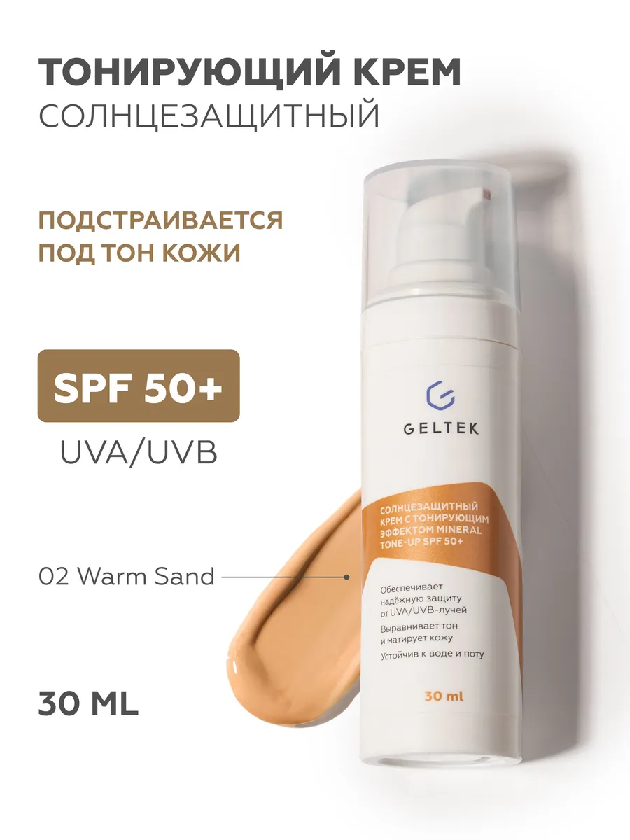 Солнцезащитный крем с тонирующим эффектом Warm Sand, 30 мл