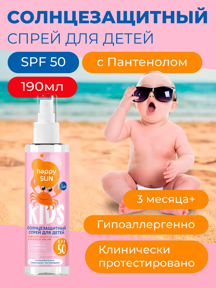 Солнцезащитный крем спрей детский SPF 50, 190 мл
