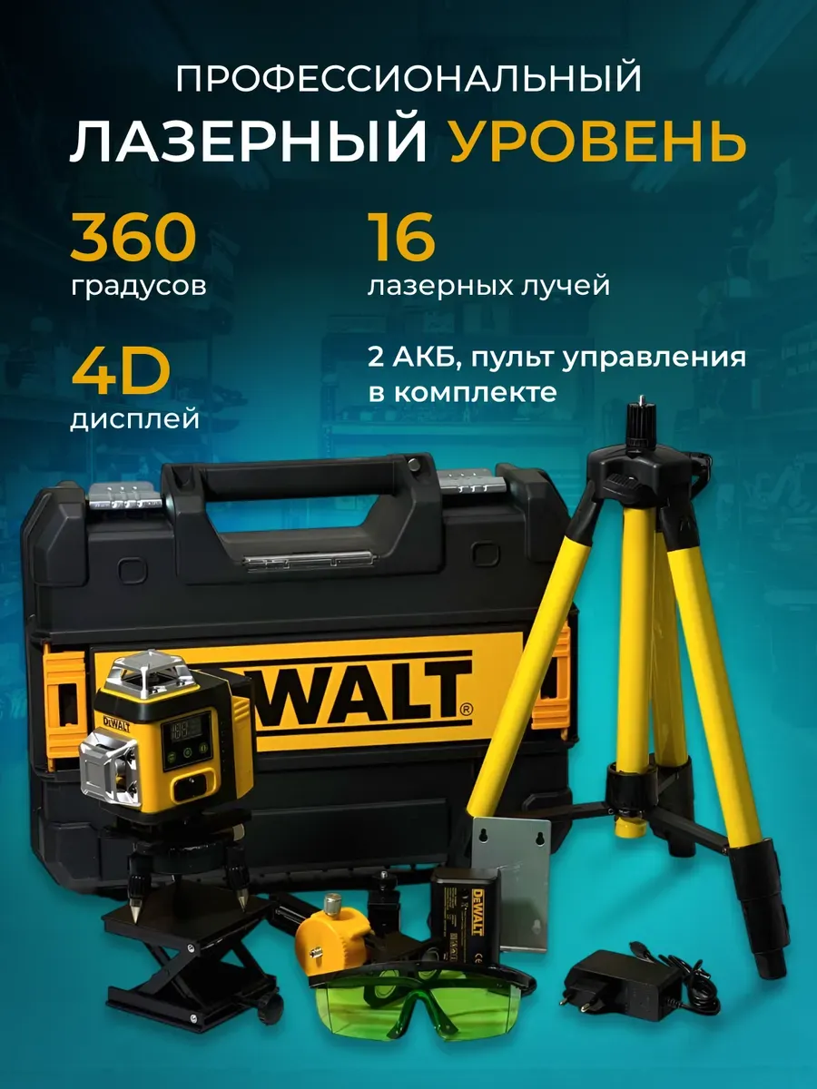 Лазерный уровень нивелир 4 D 360 градусов