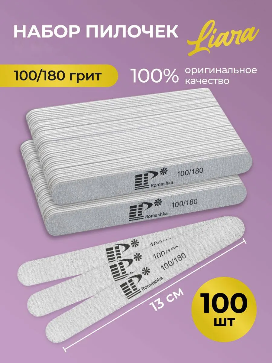 Пилка для ногтей 100 180 набор 100 шт