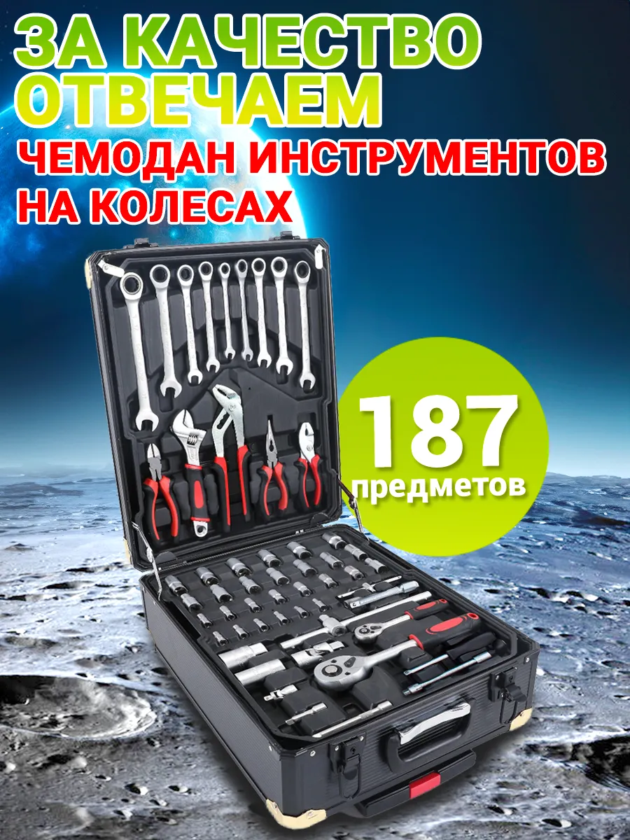 Набор инструментов автомобильный 187 пред