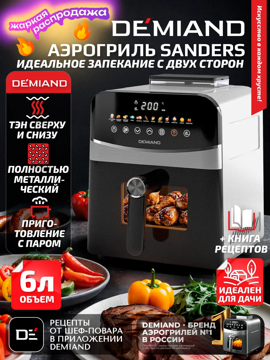 Аэрогриль SANDERS, 6 л, два тэна, с функцией пара