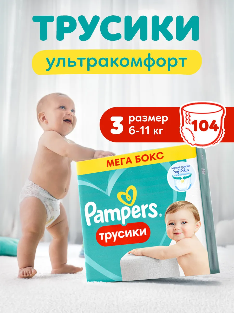 Подгузники трусики 3 размер 6-11 кг 104 шт