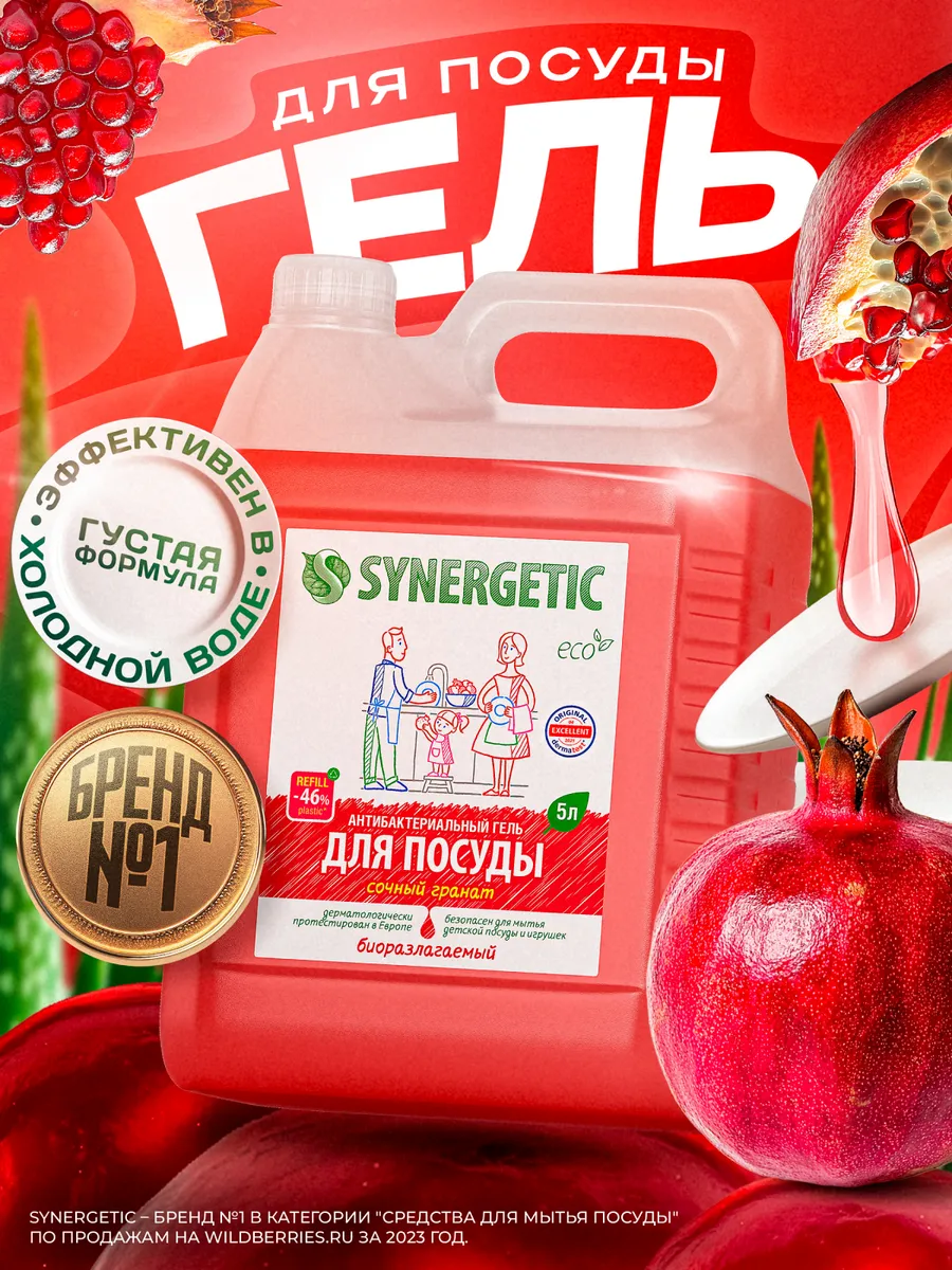 Средство для мытья посуды, Гранат, 5 л