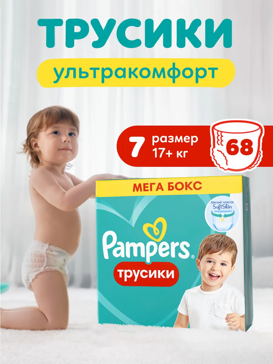 Подгузники трусики 7 размер 17+ кг 68 шт