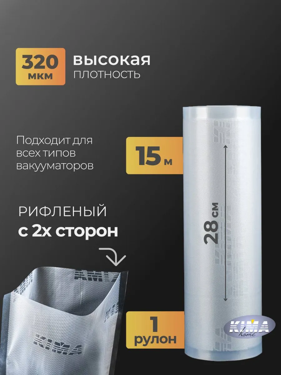 Пакеты для вакууматора рифленые в рулоне 28х1500 см