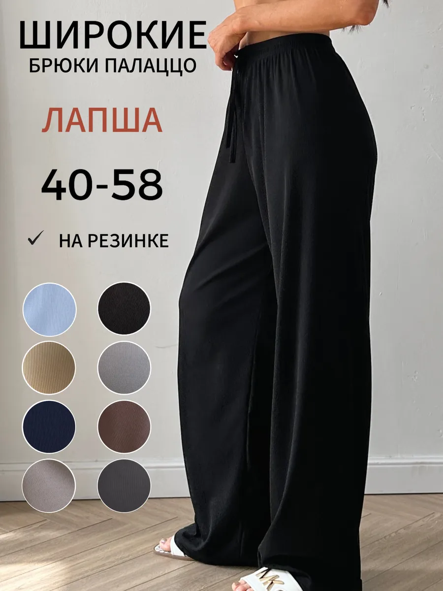 Брюки палаццо широкие на резинке летние