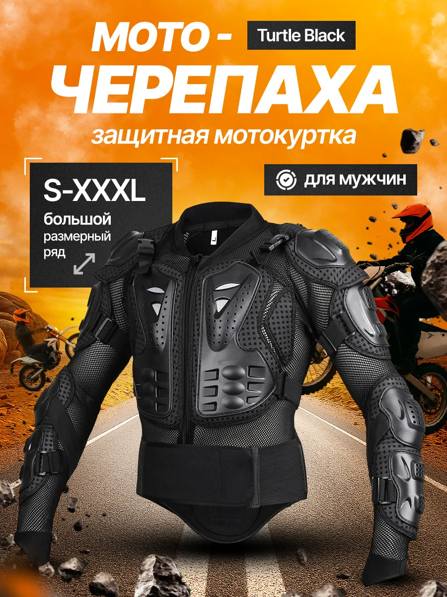 Мотокуртка защитная Turtle Black