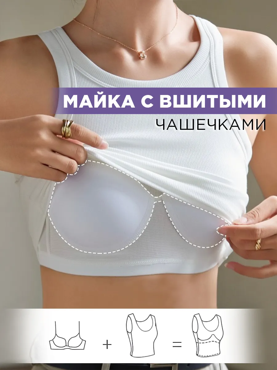 Майка с чашками под пиджак