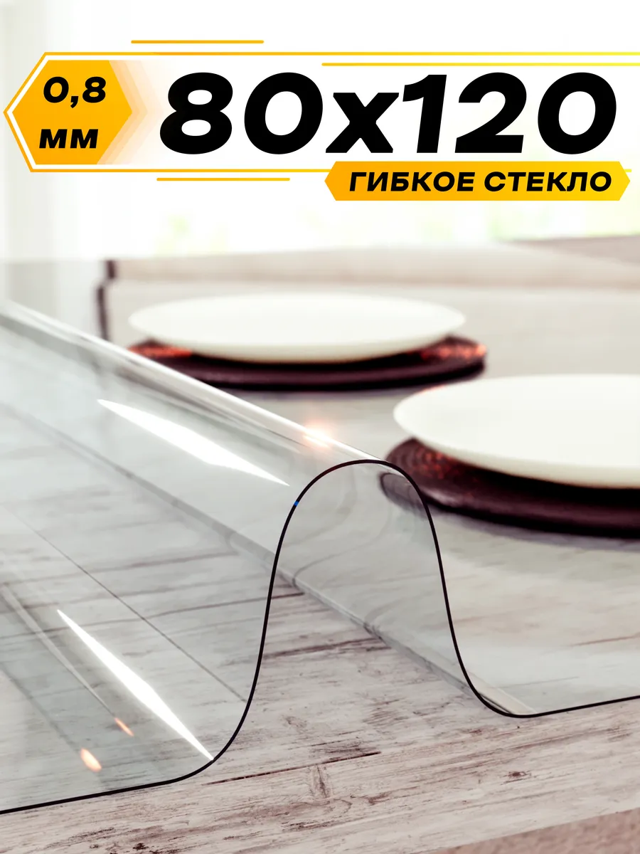Скатерть гибкое жидкое стекло на стол 120х80 см
