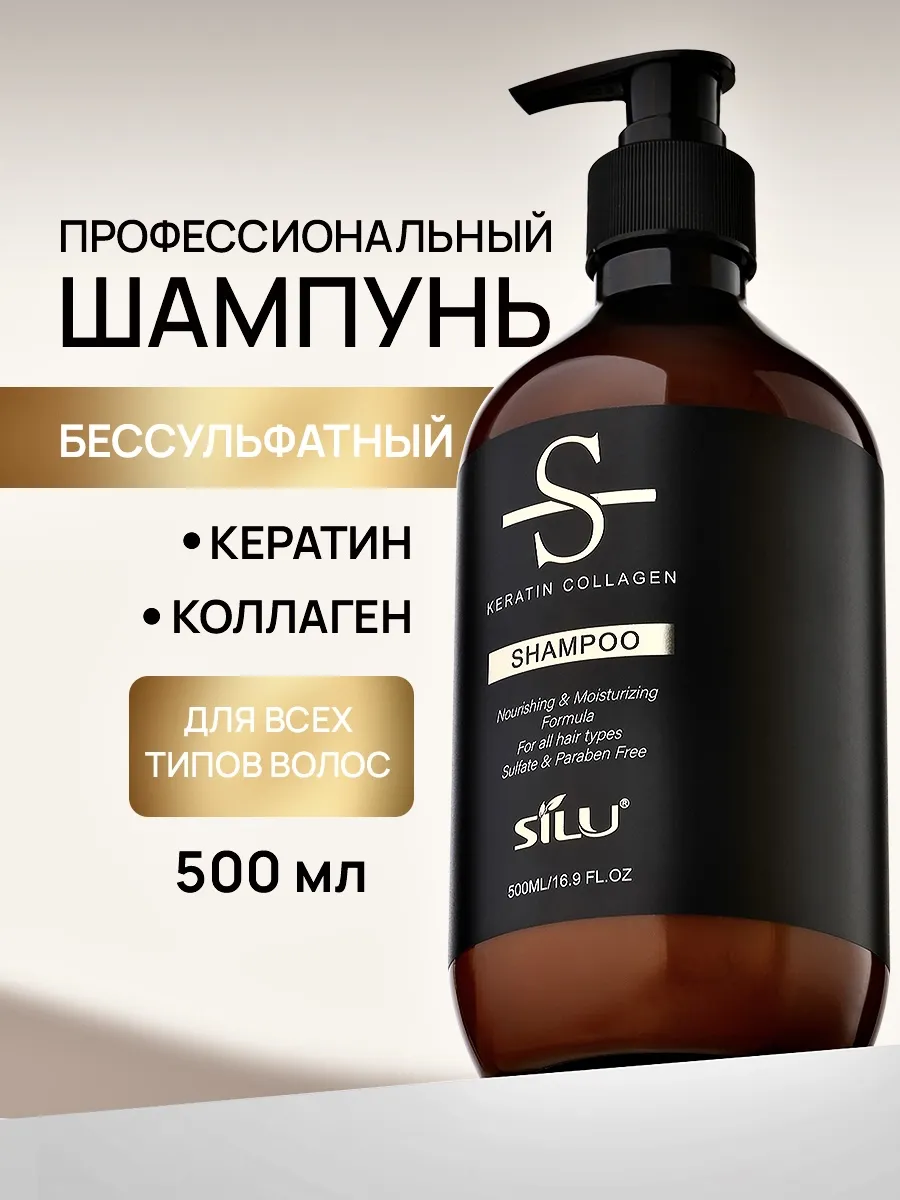 Бессульфатный шампунь для волос профессиональный с кератином