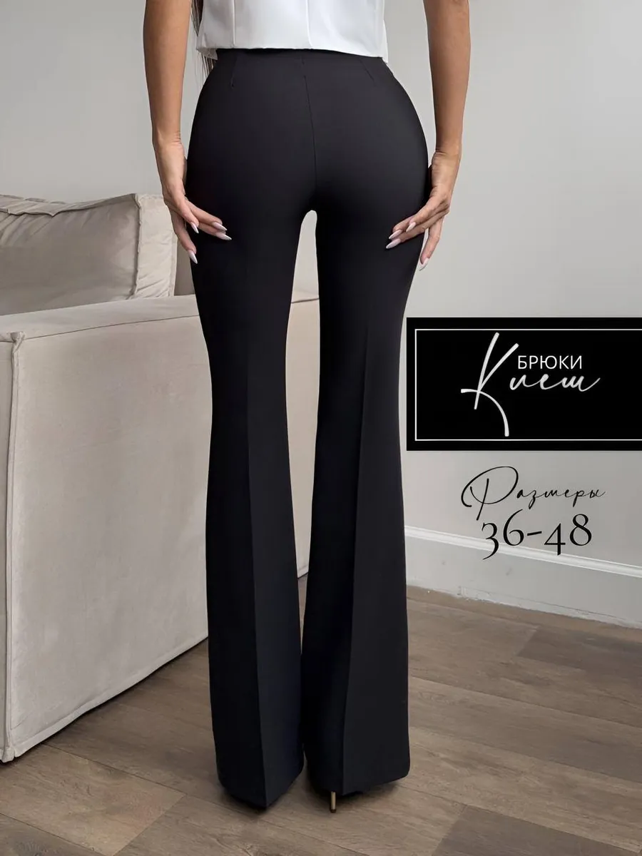 Брюки клеш от колена классические