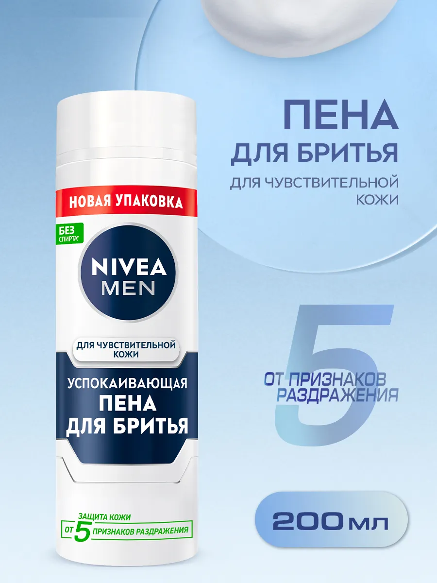 MEN Пена для бритья для чувствительной кожи 200 мл