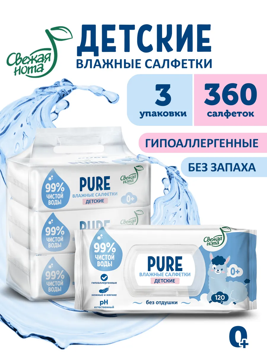Влажные салфетки для новорожденных без запаха PURE 3упх120шт