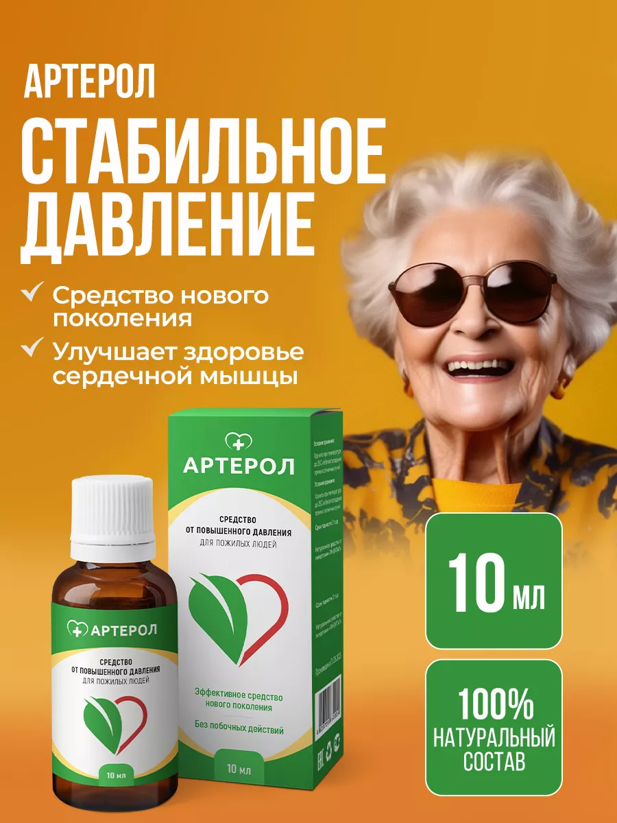Артерол витамины для сердца и сосудов от давления