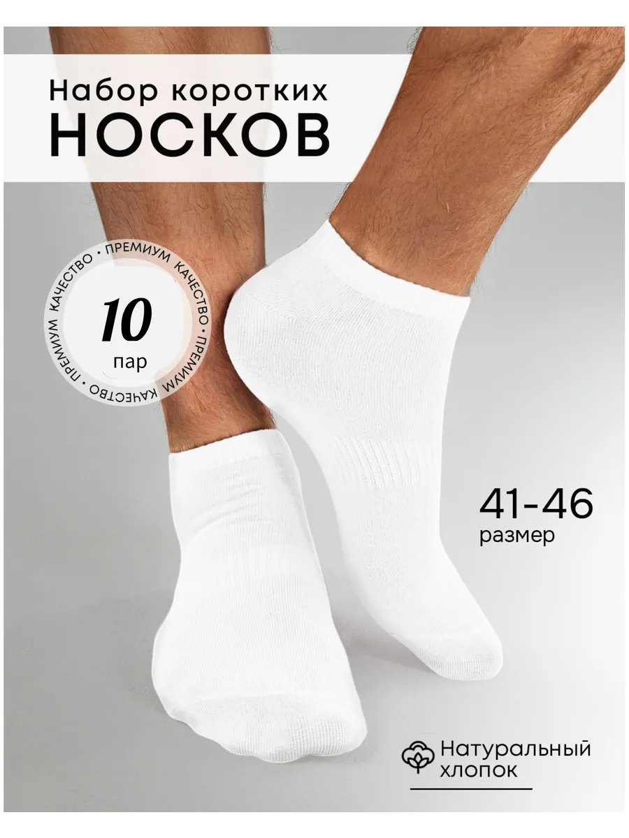 Носки набор короткие белые