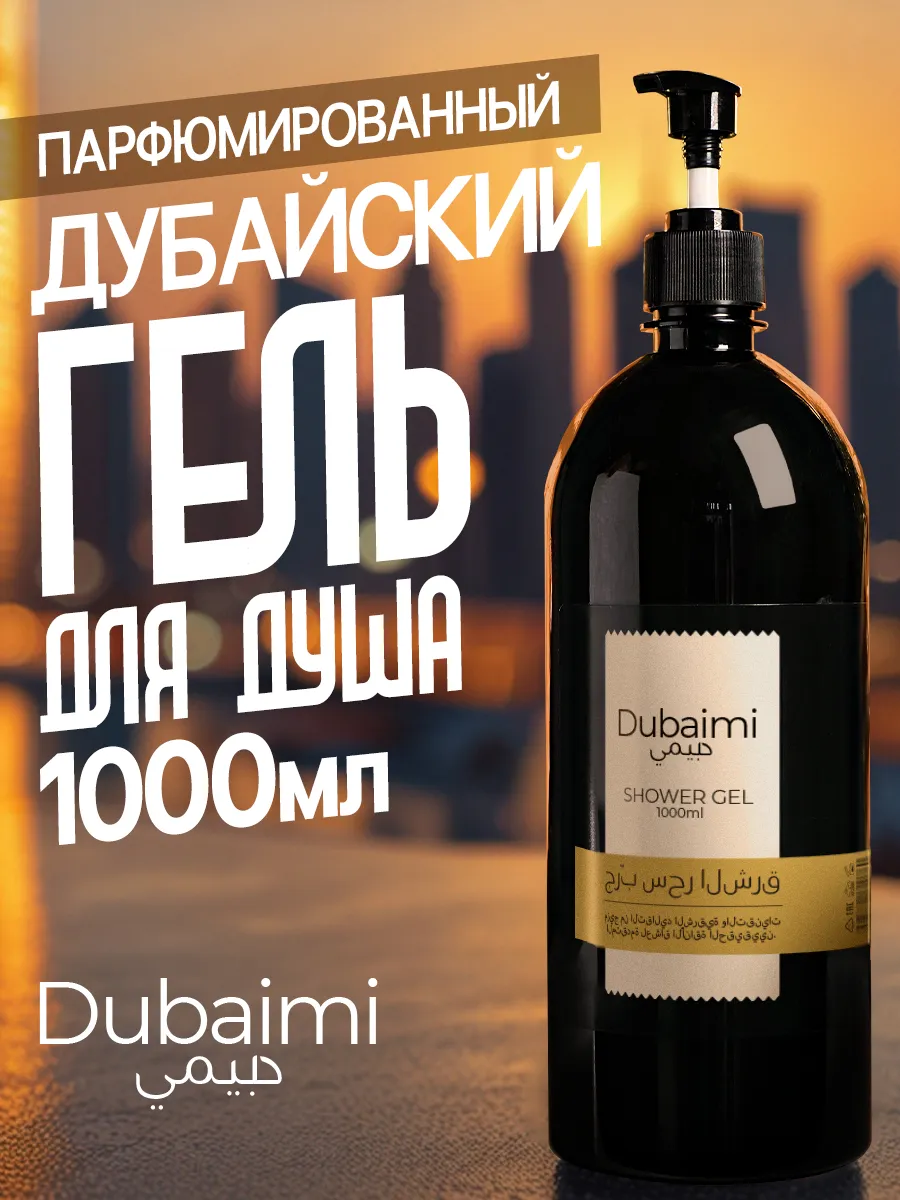 Гель для душа дубайский парфюмированный 1000 мл