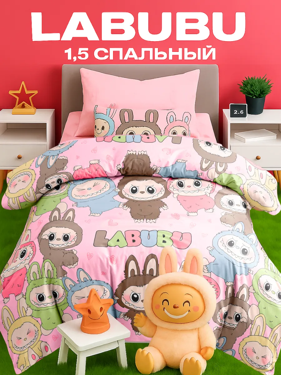 Постельное белье 1.5 детское бязь Лабубу Labubu