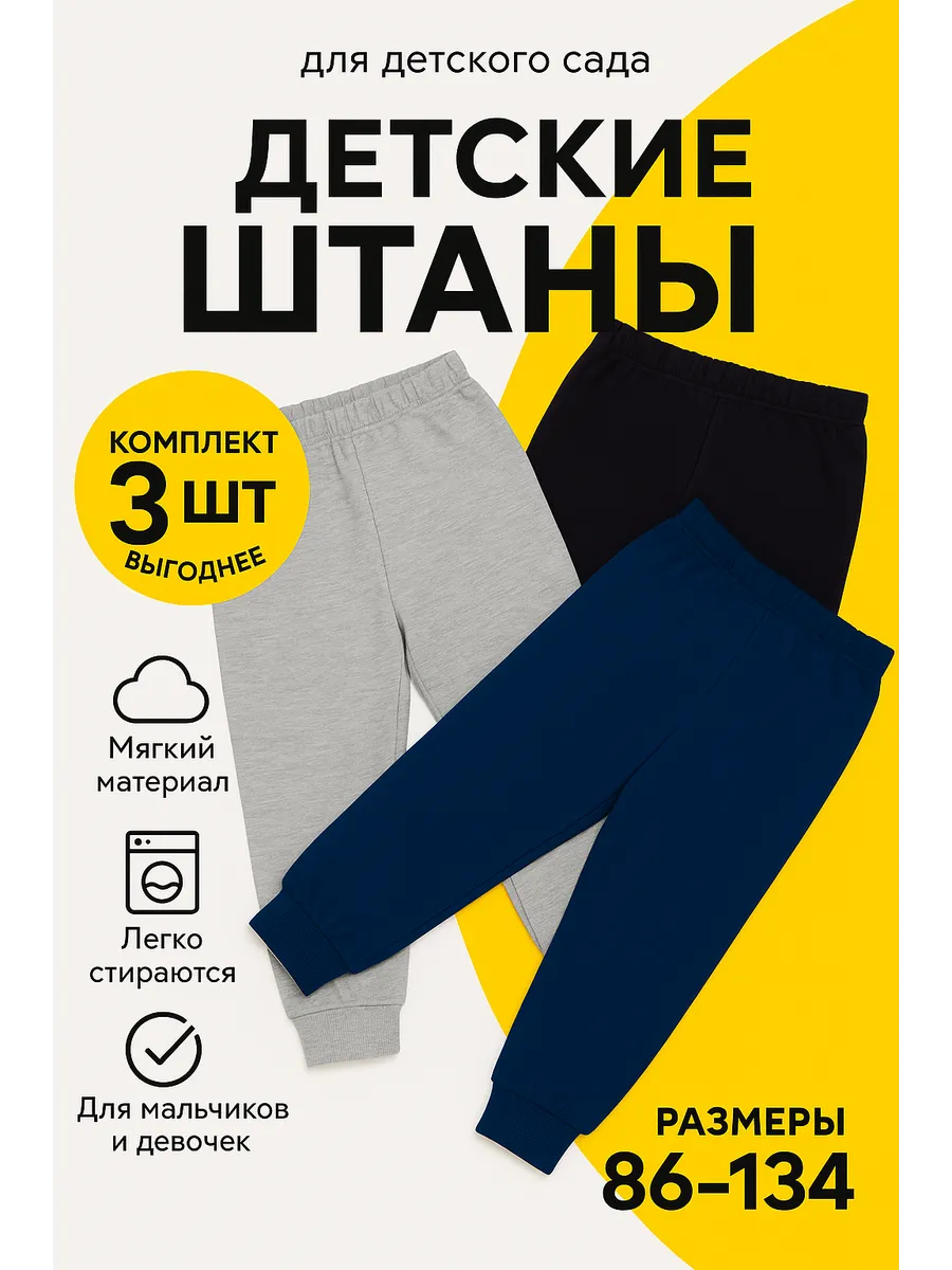 Штаны детские в садик. 3 шт