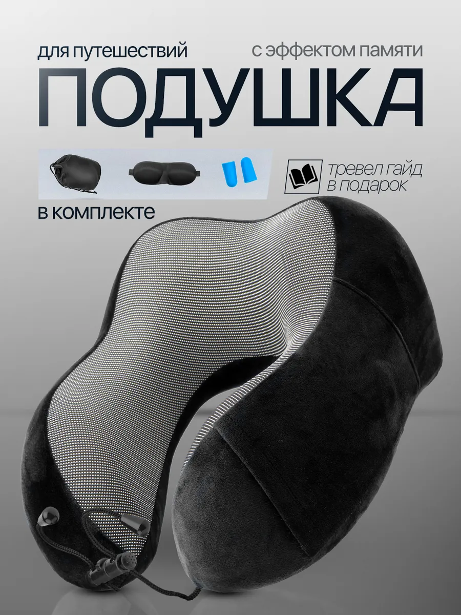 Подушка для путешествий на шею