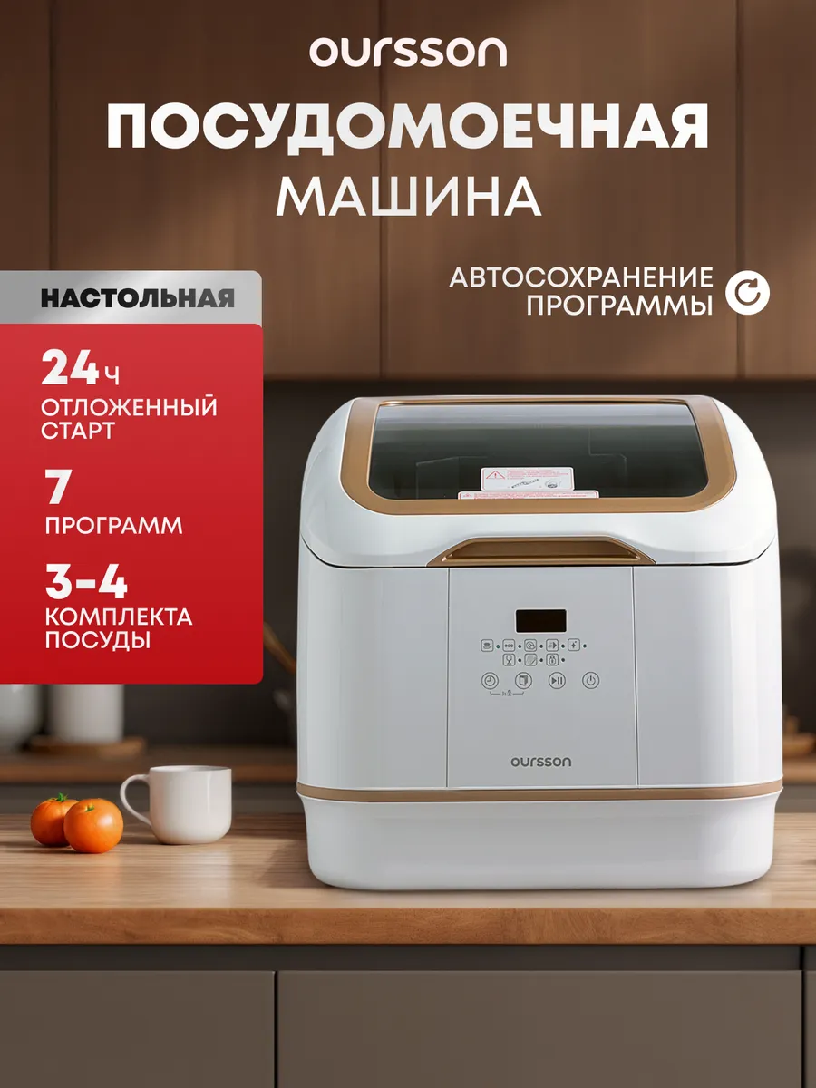 Настольная посудомоечная машина