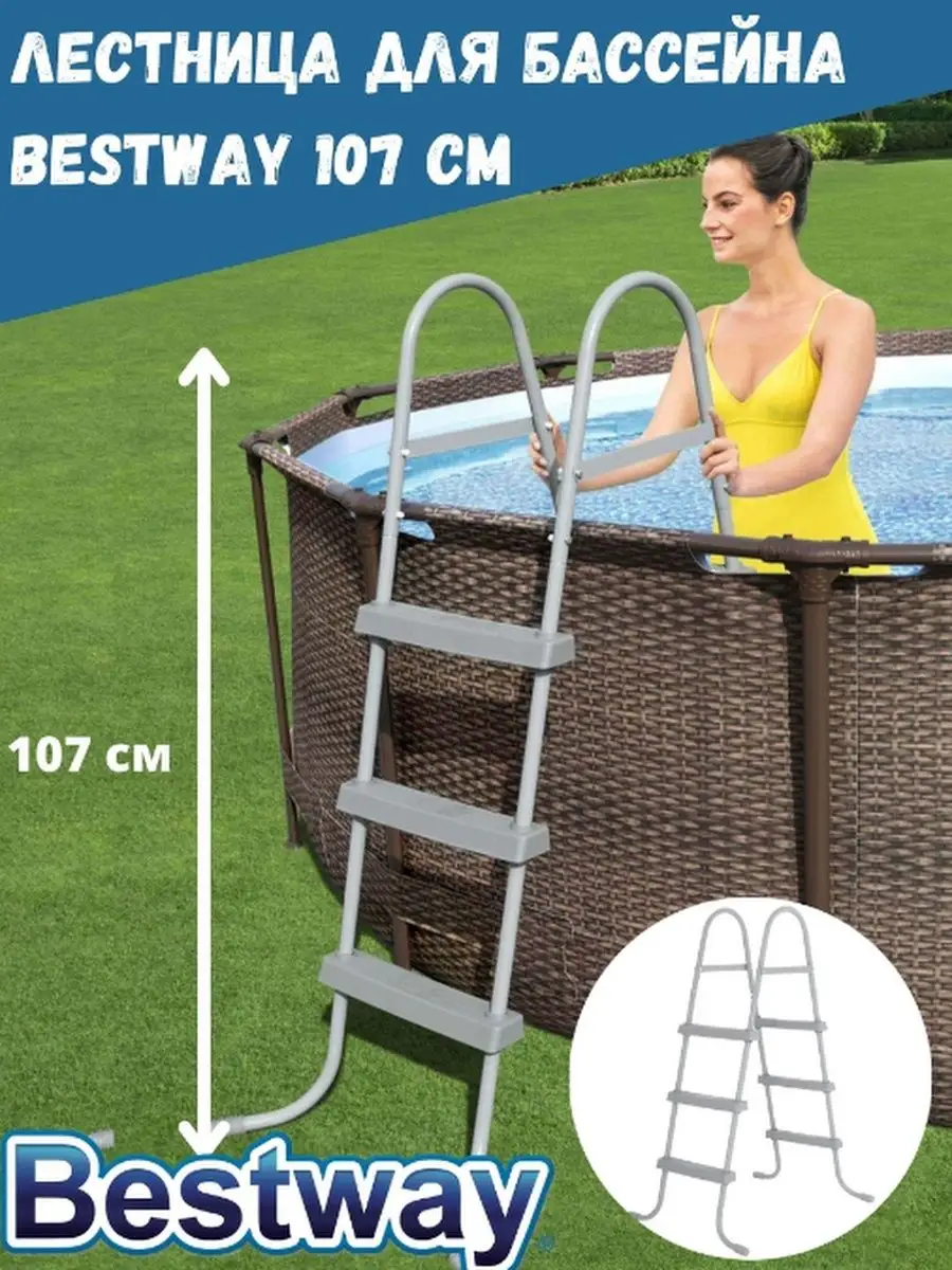 Лестница для бассейнов до 107 см