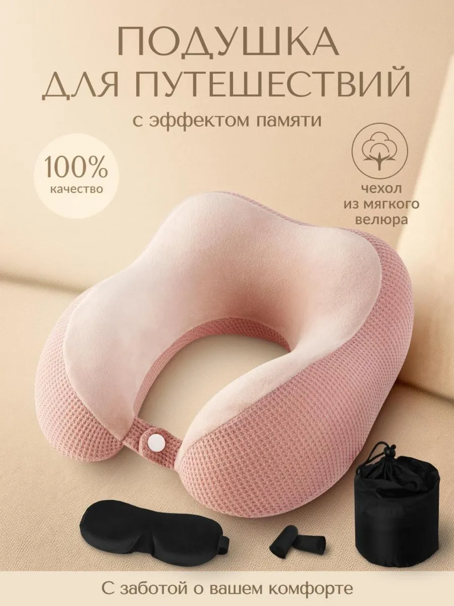 Подушка для путешествий