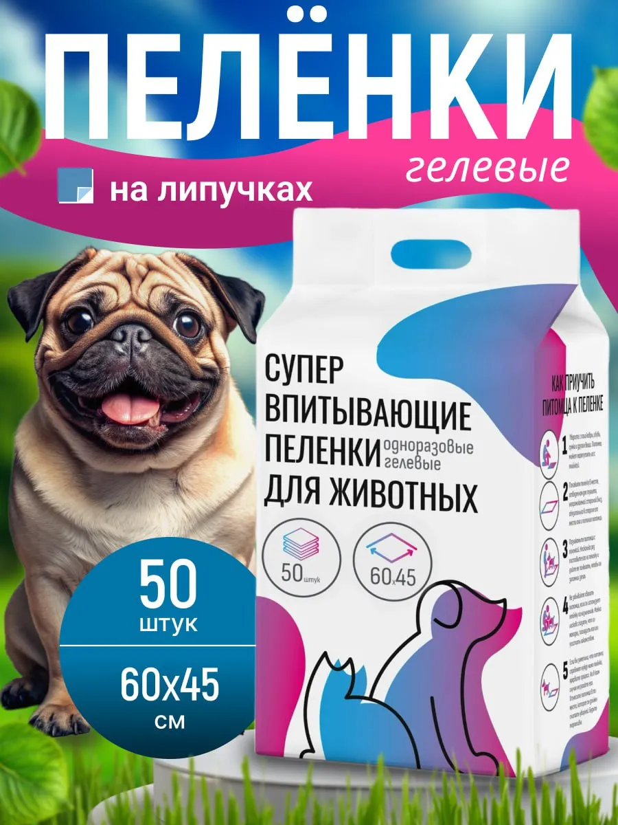 Пеленки для собак одноразовые гелевые 60х45 50 штук