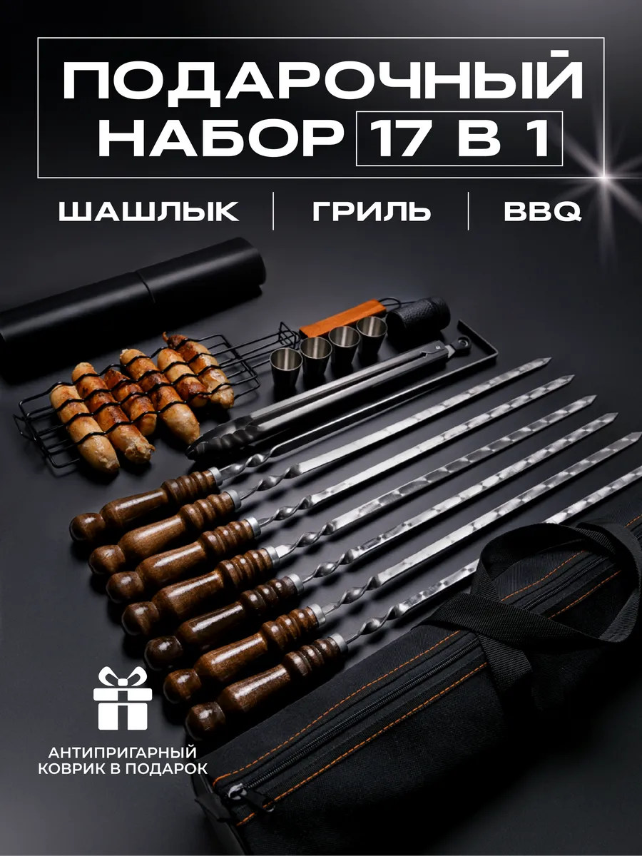 Подарочный набор шампуров для шашлыка с деревянными ручками