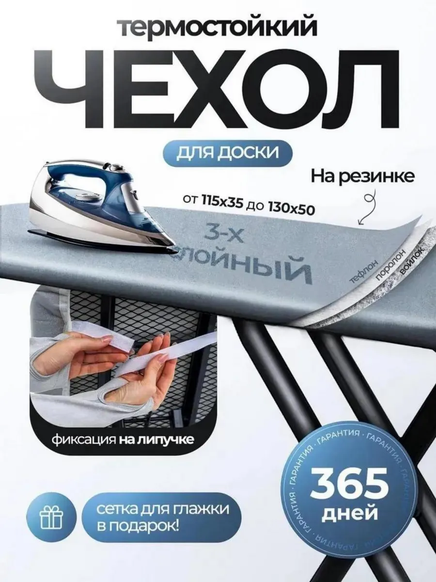 Чехол для гладильной доски на резинке термостойкий