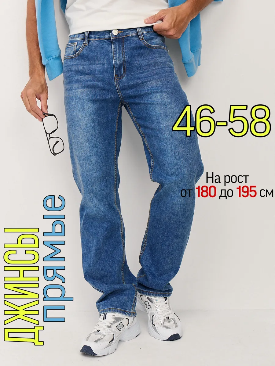 Джинсы прямые классические