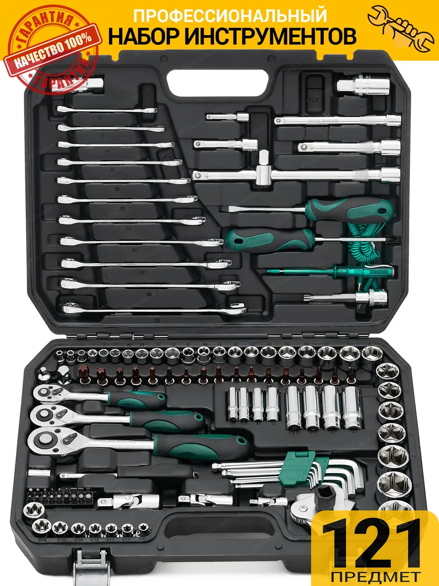 Набор инструментов 121 предмет