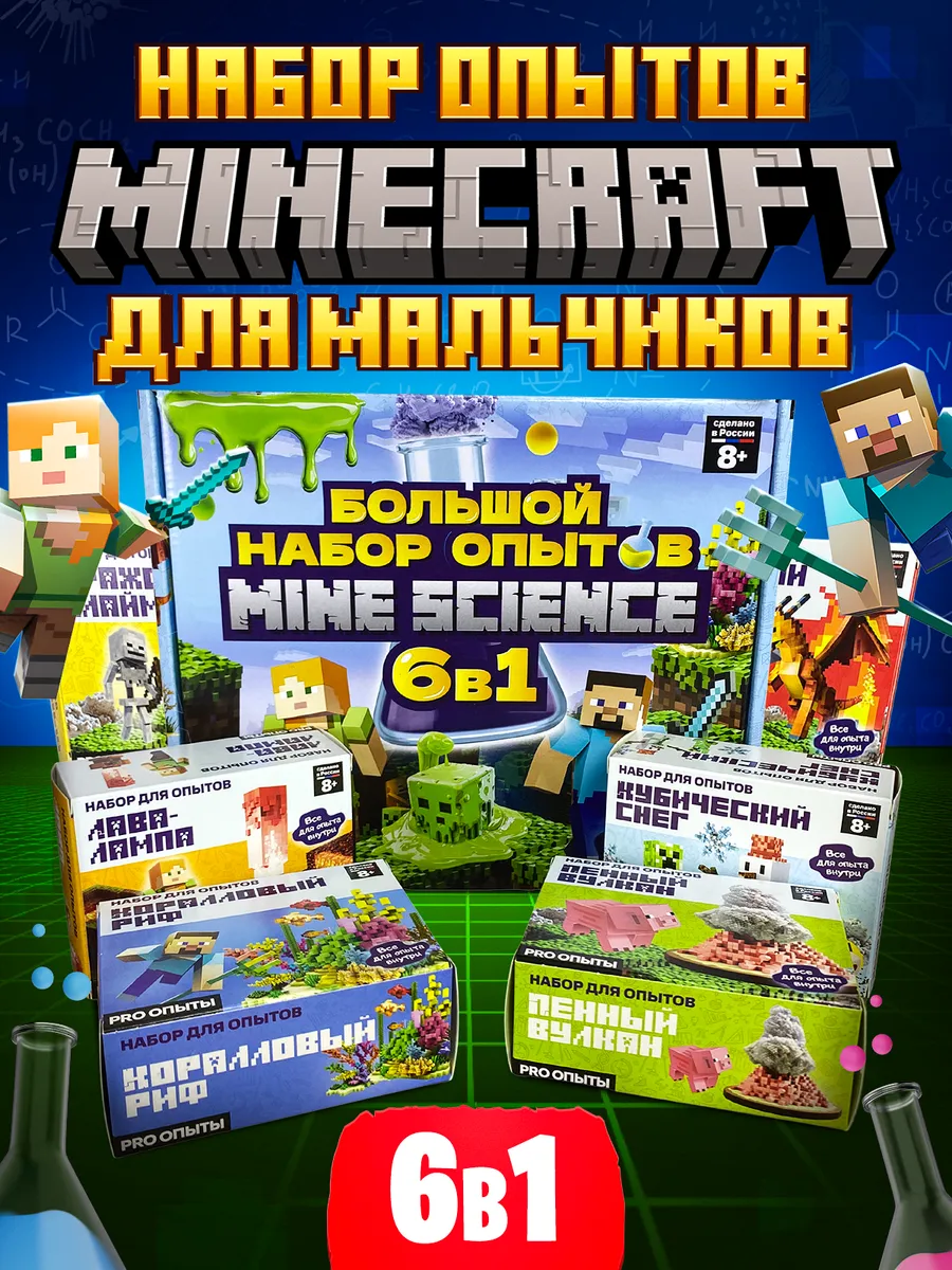 Опыты для детей для мальчиков майнкрафт 6 в 1