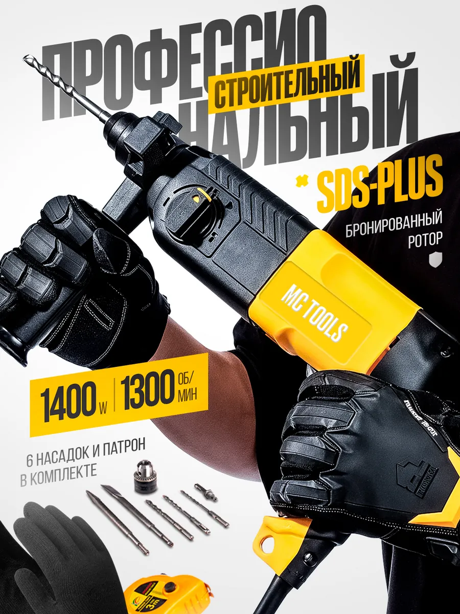 Перфоратор сетевой 1400 Вт 1300 об мин