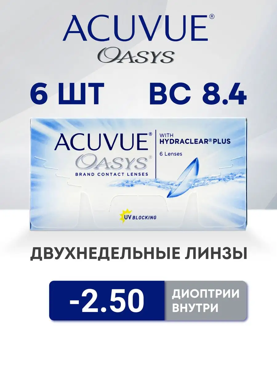 Контактные линзы Oasys -2.5