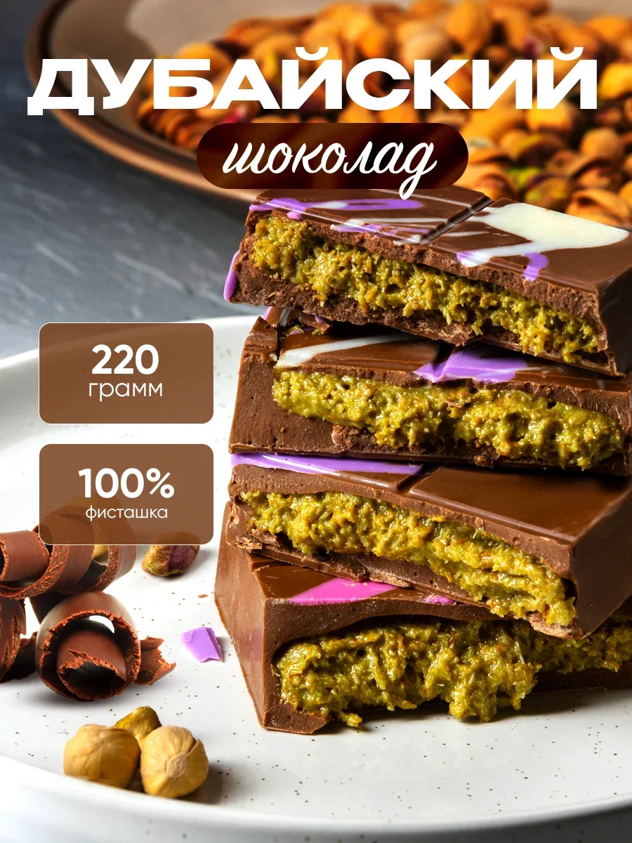 Дубайский шоколад с фисташковой начинкой