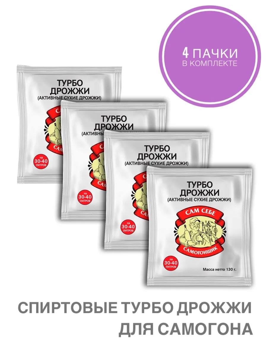 Спиртовые турбо дрожжи (4 пачки)
