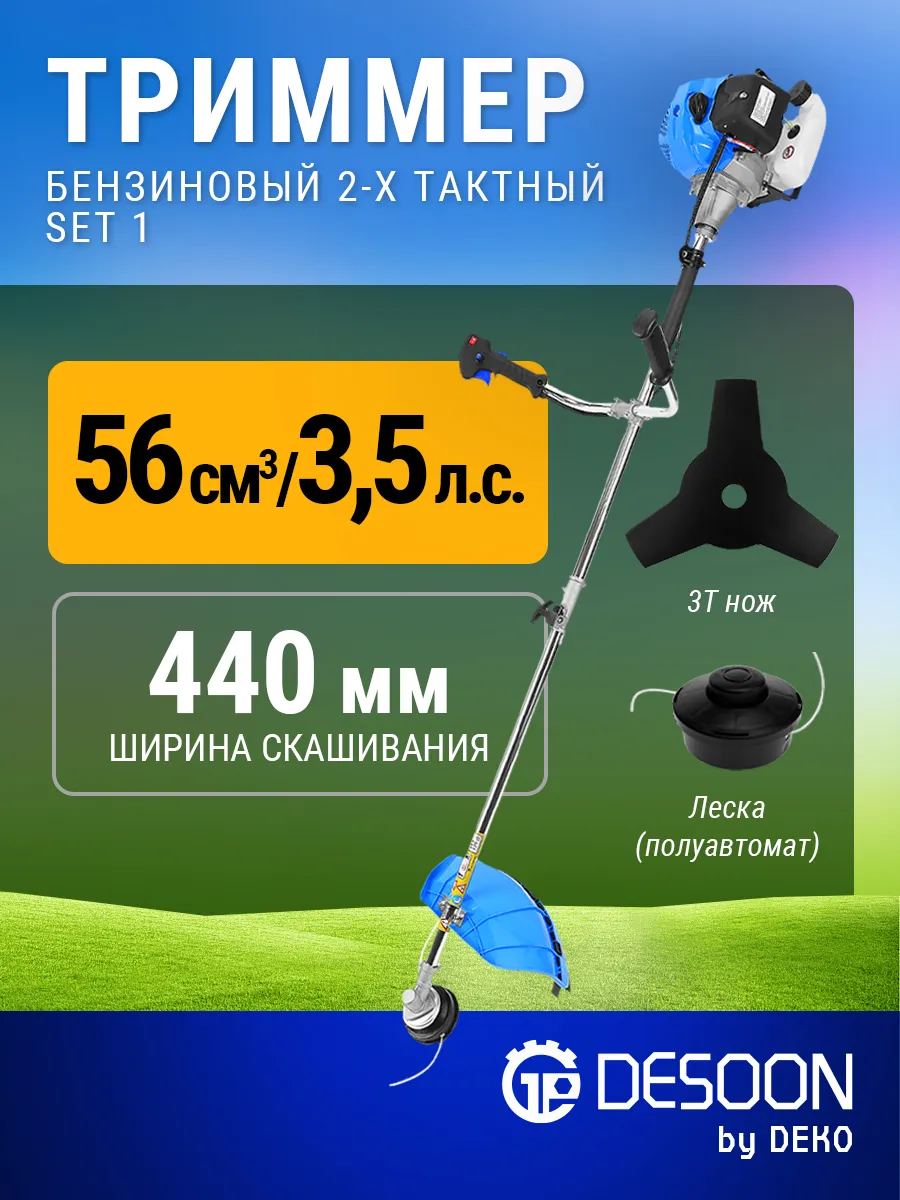 Триммер бензиновый DST R56, SET 1