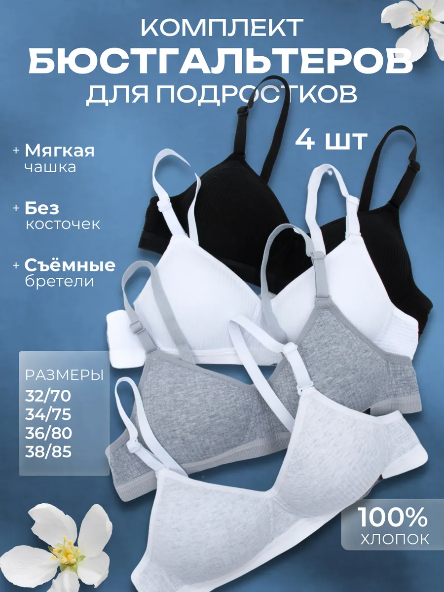 Бюстгальтер без косточек для подростка набор 4 штук