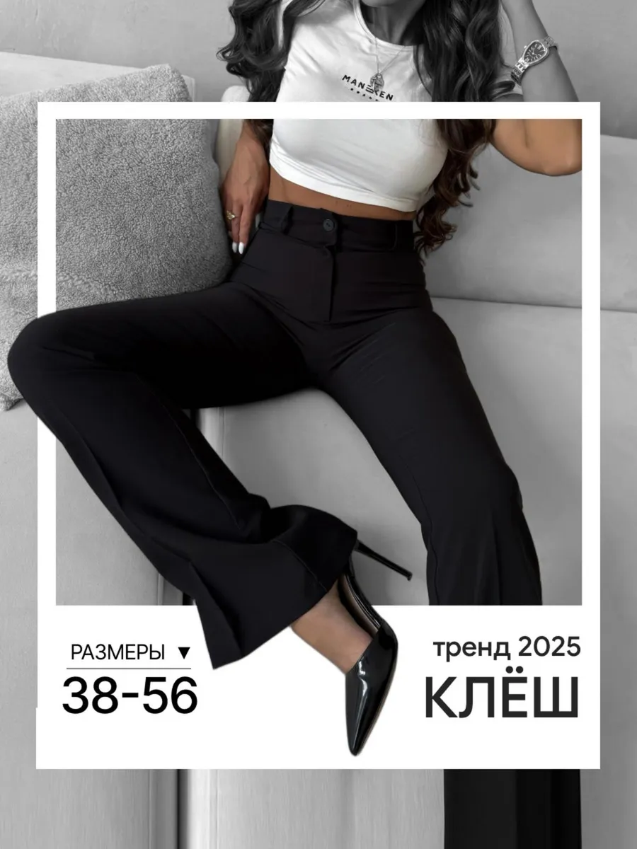 Брюки классические клеш с высокой посадкой