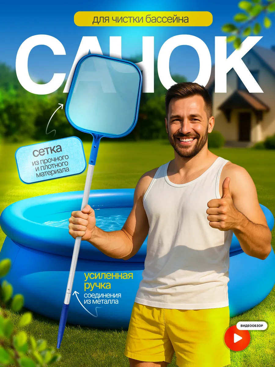 Сачок для бассейна с ручкой