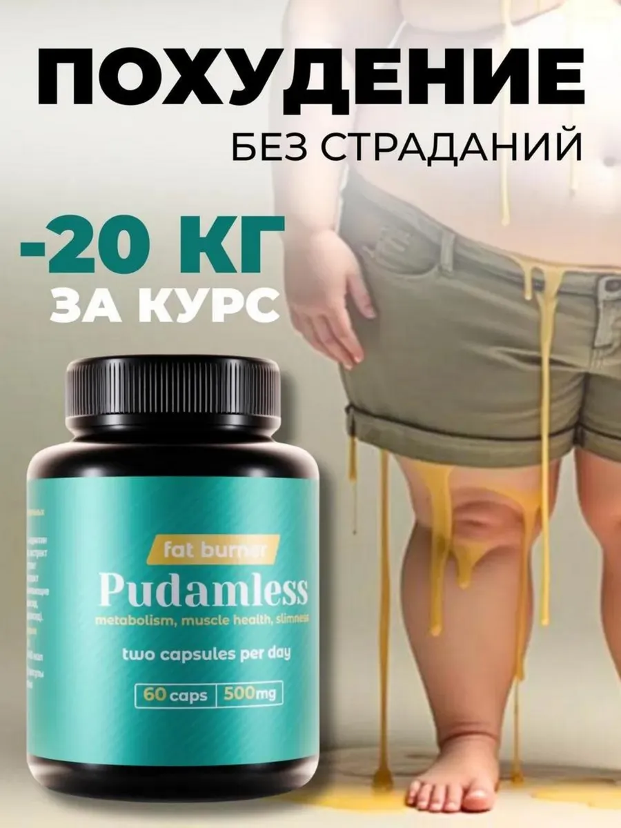 Таблетки для похудения - жиросжигатель для женщин