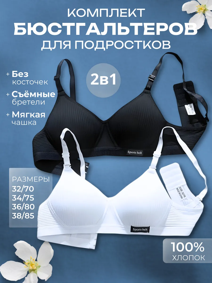 Бюстгальтер без косточек для подростка набор 2 шт