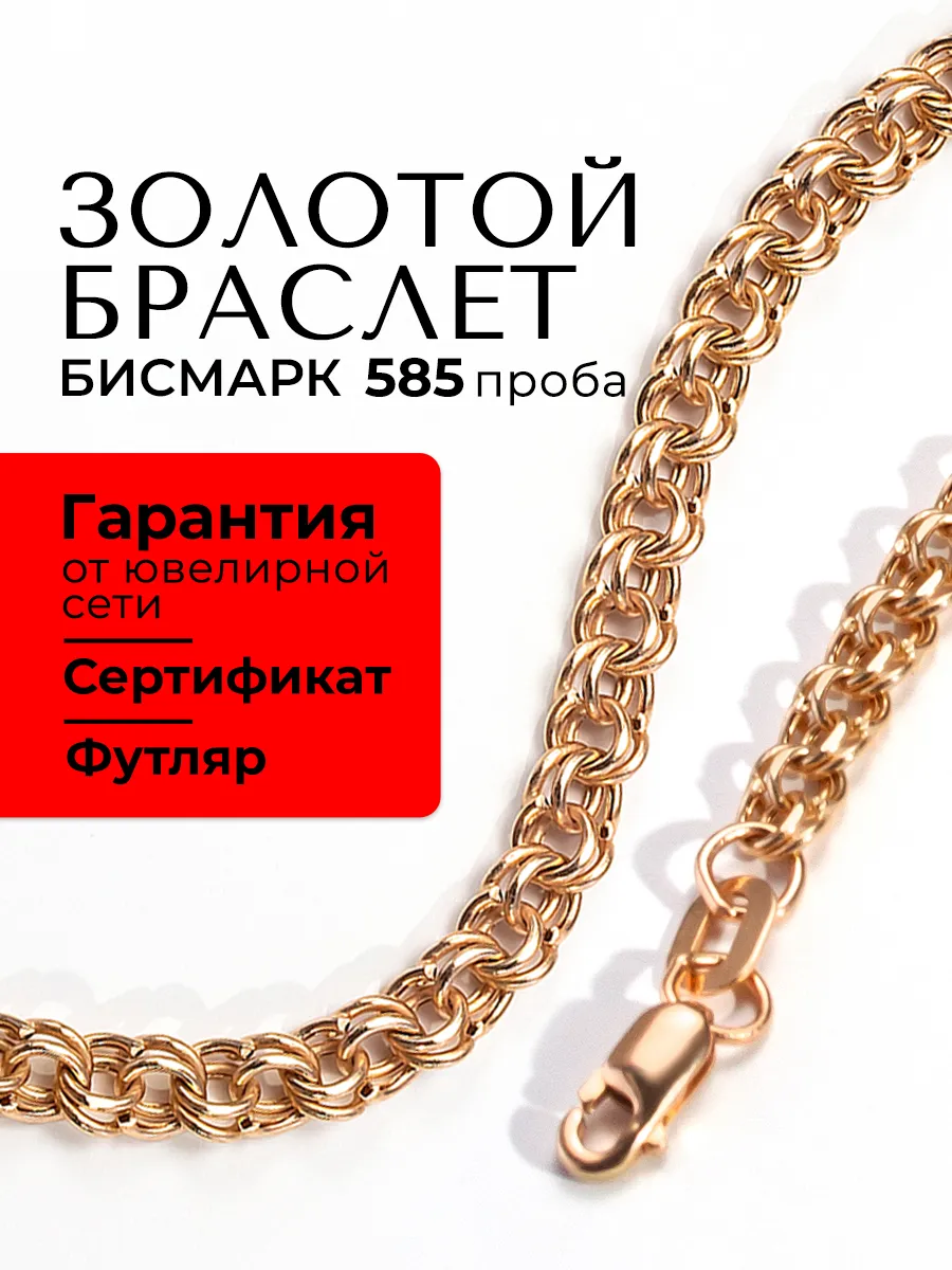 Золотой браслет 585 пробы бисмарк