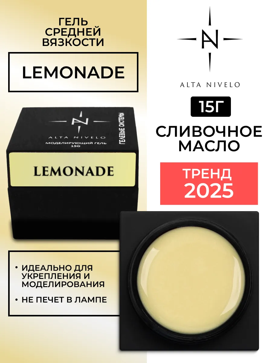 Гель моделирующий для наращивания ногтей сливочное масло