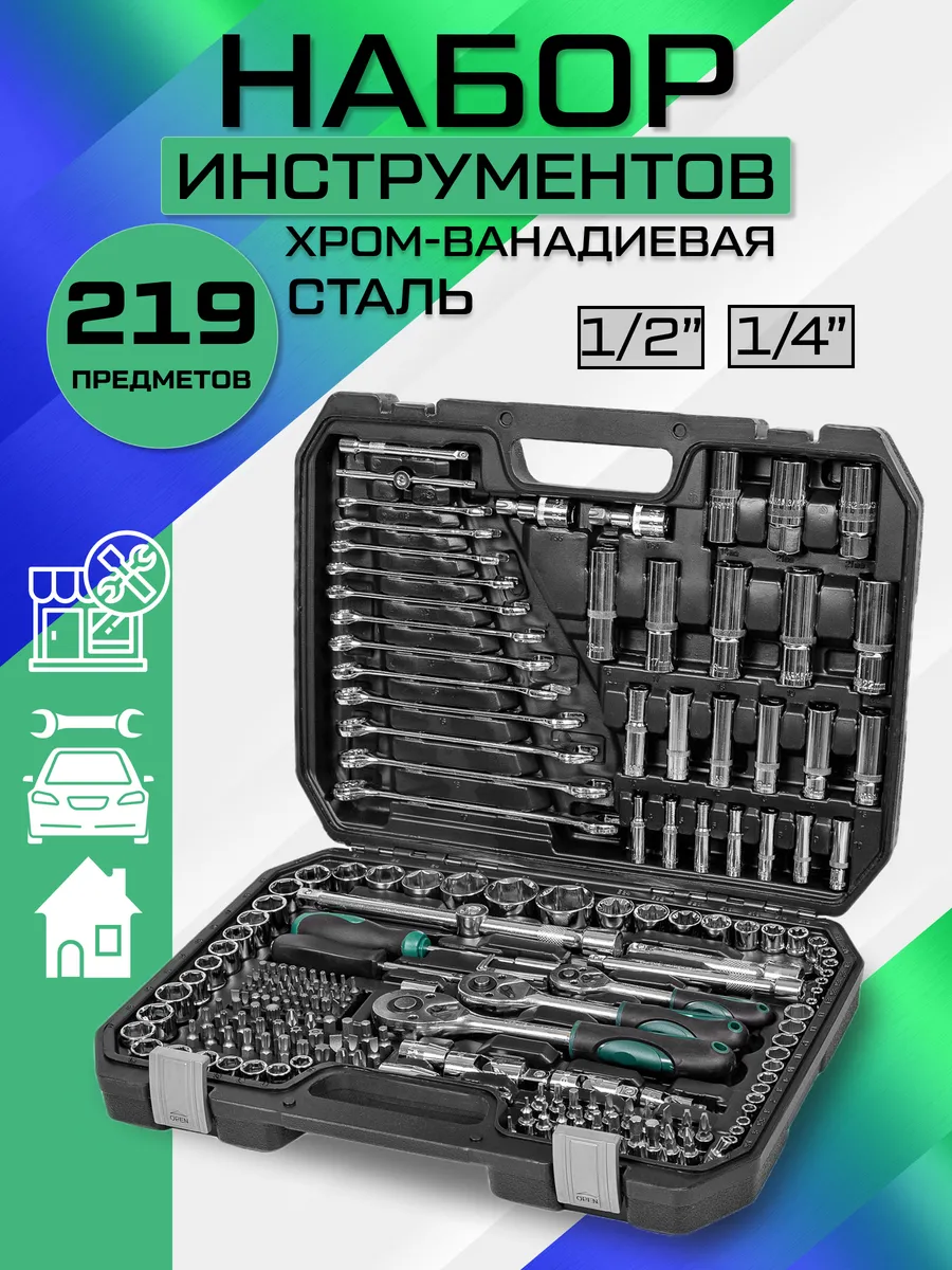Набор инструментов 219 предметов