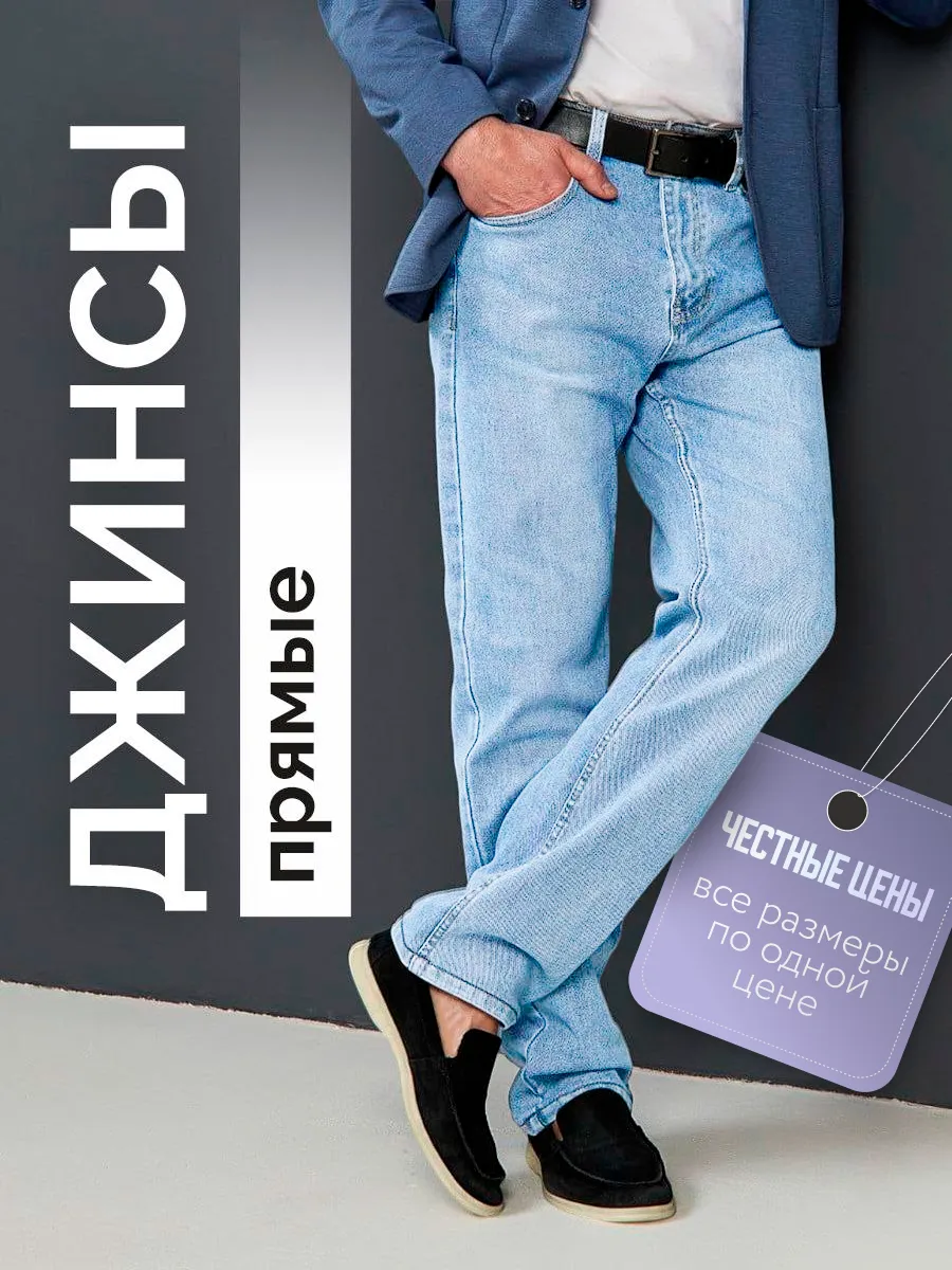 Джинсы прямые классические Турция