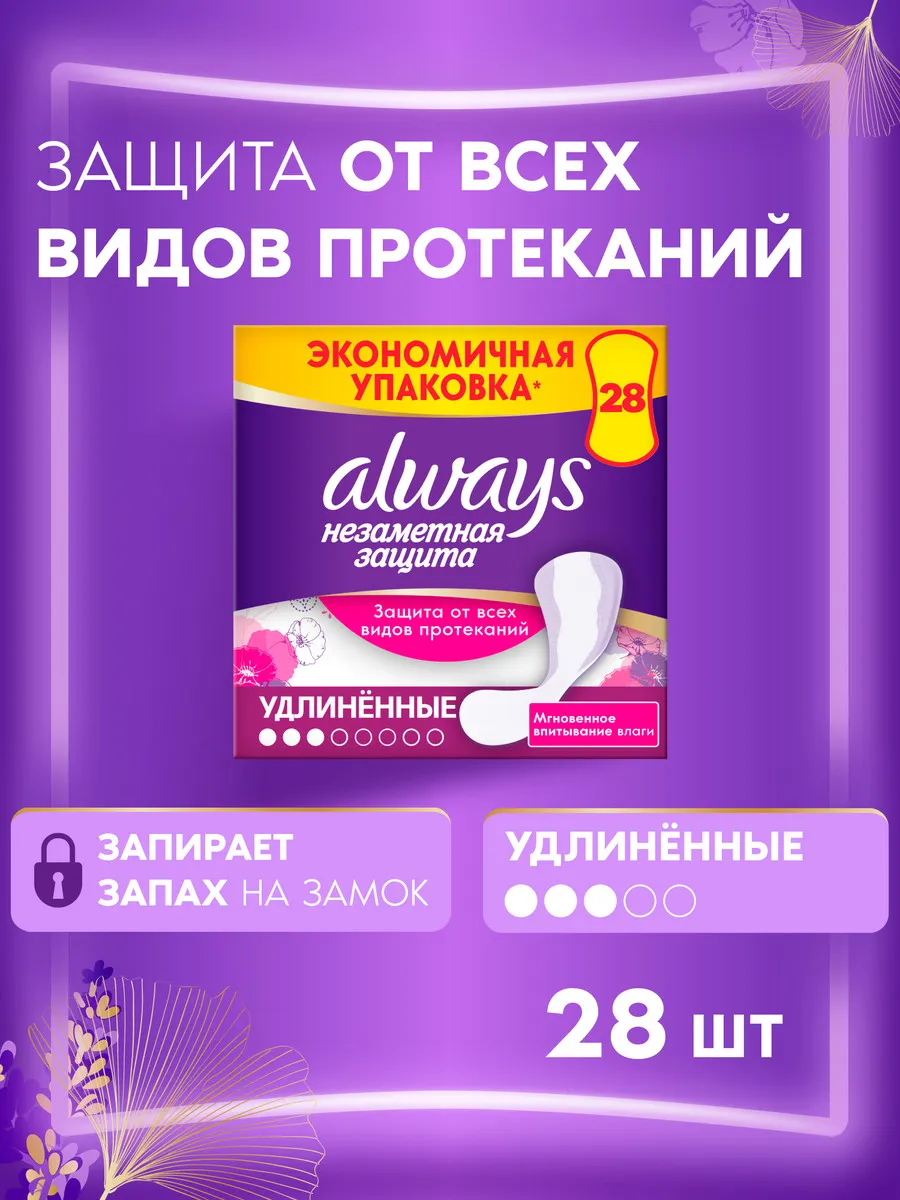 Прокладки ежедневные Незаметная Защита Удлиненные, 28 шт