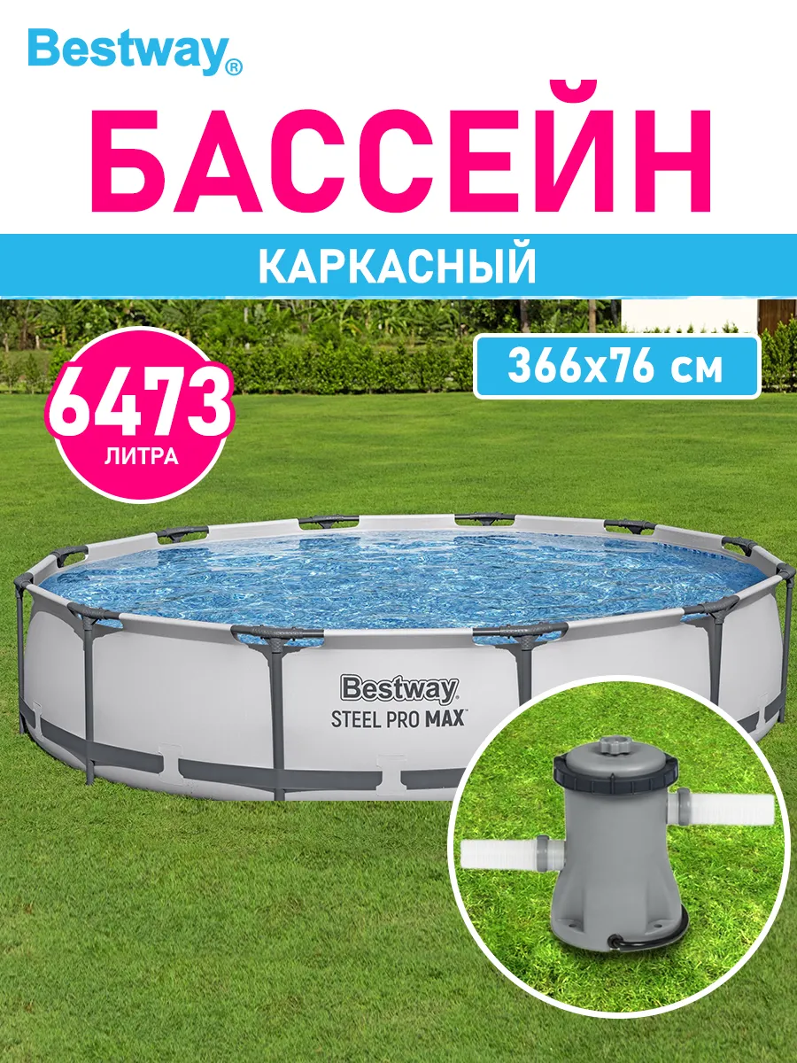 Бассейн каркасный круглый большой фильтр насос